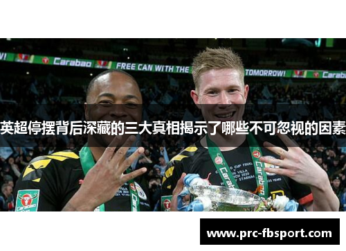 英超停摆背后深藏的三大真相揭示了哪些不可忽视的因素