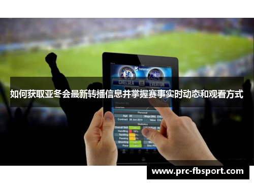 如何获取亚冬会最新转播信息并掌握赛事实时动态和观看方式