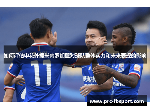 如何评估申花外援米内罗加盟对球队整体实力和未来表现的影响