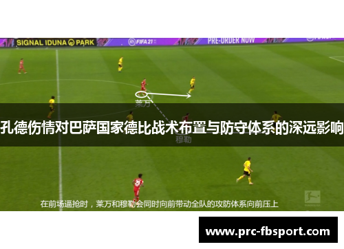 孔德伤情对巴萨国家德比战术布置与防守体系的深远影响 孔德伤情对巴萨国家德比战术布置与防守体系的深远影响