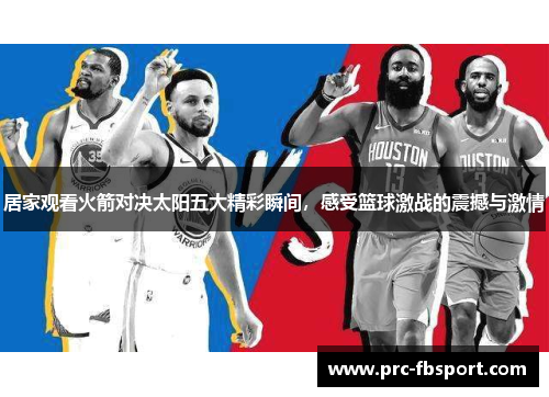 居家观看火箭对决太阳五大精彩瞬间,感受篮球激战的震撼与激情 居家观看火箭对决太阳五大精彩瞬间,感受篮球激战的震撼与激情