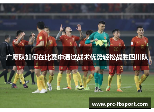 广厦队如何在比赛中通过战术优势轻松战胜四川队