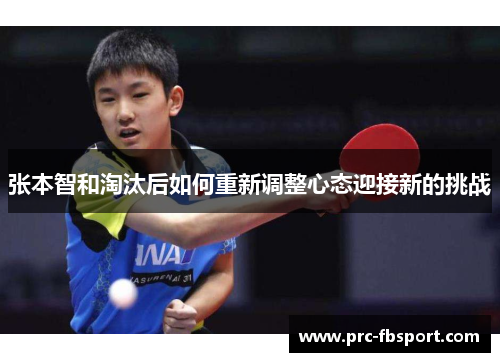张本智和淘汰后如何重新调整心态迎接新的挑战