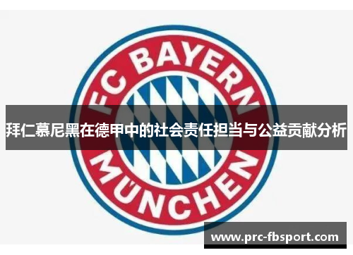 拜仁慕尼黑在德甲中的社会责任担当与公益贡献分析