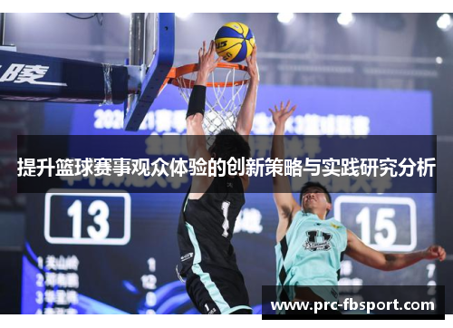 提升篮球赛事观众体验的创新策略与实践研究分析