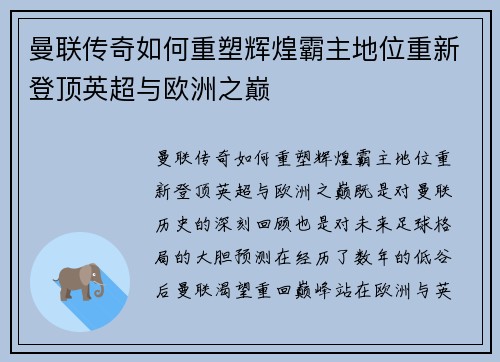 曼联传奇如何重塑辉煌霸主地位重新登顶英超与欧洲之巅