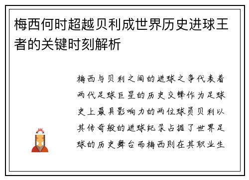 梅西何时超越贝利成世界历史进球王者的关键时刻解析