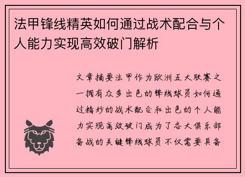 法甲锋线精英如何通过战术配合与个人能力实现高效破门解析