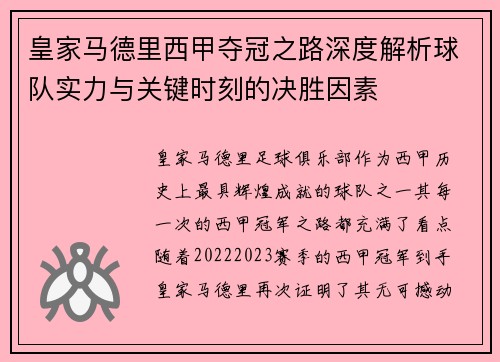 皇家马德里西甲夺冠之路深度解析球队实力与关键时刻的决胜因素