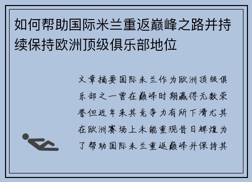 如何帮助国际米兰重返巅峰之路并持续保持欧洲顶级俱乐部地位