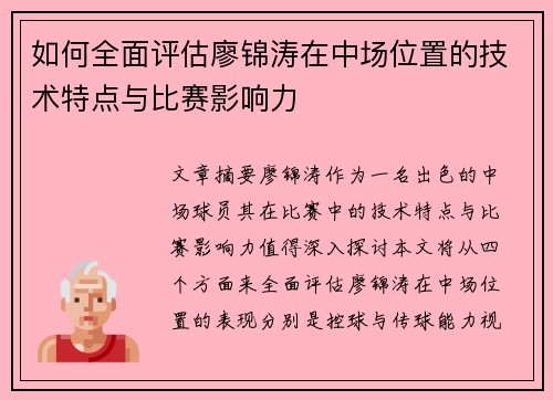 如何全面评估廖锦涛在中场位置的技术特点与比赛影响力