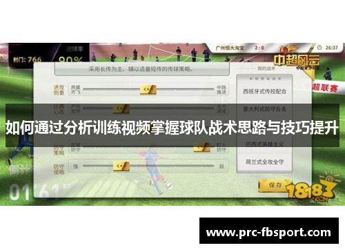 如何通过分析训练视频掌握球队战术思路与技巧提升