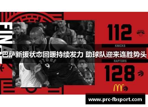 巴萨新援状态回暖持续发力 助球队迎来连胜势头