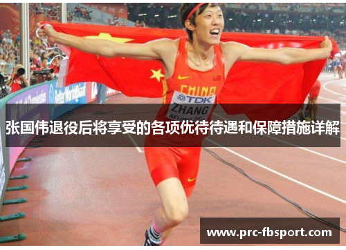 张国伟退役后将享受的各项优待待遇和保障措施详解