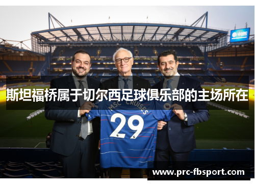 斯坦福桥属于切尔西足球俱乐部的主场所在