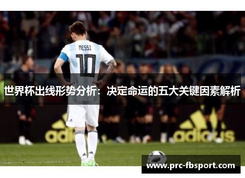 世界杯出线形势分析：决定命运的五大关键因素解析