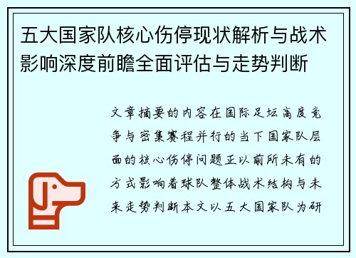 五大国家队核心伤停现状解析与战术影响深度前瞻全面评估与走势判断