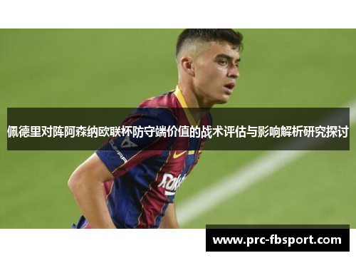 佩德里对阵阿森纳欧联杯防守端价值的战术评估与影响解析研究探讨 佩德里对阵阿森纳欧联杯防守端价值的战术评估与影响解析研究探讨