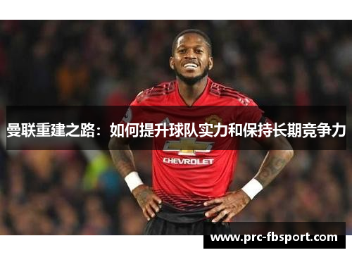 曼联重建之路：如何提升球队实力和保持长期竞争力
