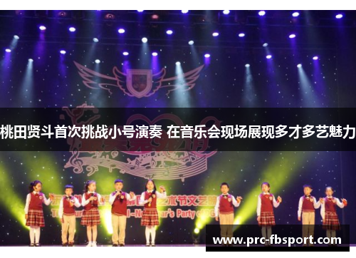 桃田贤斗首次挑战小号演奏 在音乐会现场展现多才多艺魅力