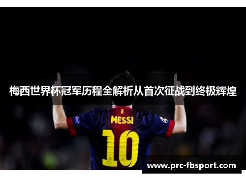 梅西世界杯冠军历程全解析从首次征战到终极辉煌