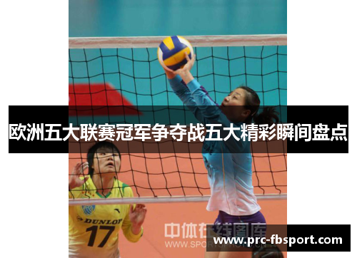 欧洲五大联赛冠军争夺战五大精彩瞬间盘点