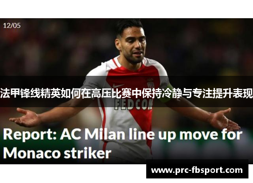 法甲锋线精英如何在高压比赛中保持冷静与专注提升表现