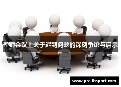 禅师会议上关于迟到问题的深刻争论与启示 禅师会议上关于迟到问题的深刻争论与启示