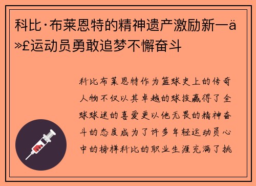 科比·布莱恩特的精神遗产激励新一代运动员勇敢追梦不懈奋斗 科比·布莱恩特的精神遗产激励新一代运动员勇敢追梦不懈奋斗