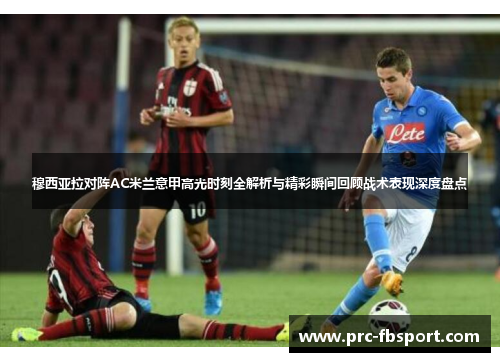 穆西亚拉对阵AC米兰意甲高光时刻全解析与精彩瞬间回顾战术表现深度盘点