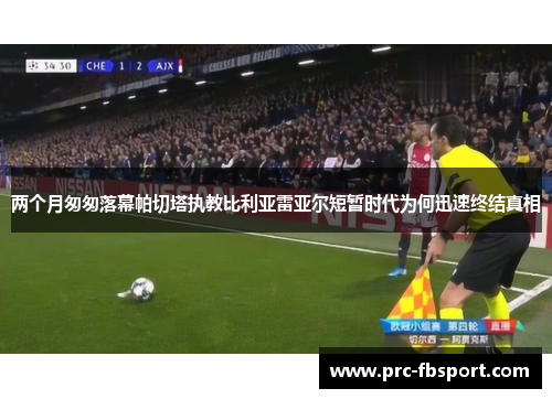 两个月匆匆落幕帕切塔执教比利亚雷亚尔短暂时代为何迅速终结真相