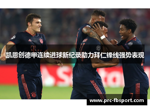 凯恩创德甲连续进球新纪录助力拜仁锋线强势表现 凯恩创德甲连续进球新纪录助力拜仁锋线强势表现