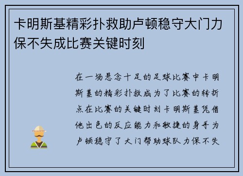 卡明斯基精彩扑救助卢顿稳守大门力保不失成比赛关键时刻