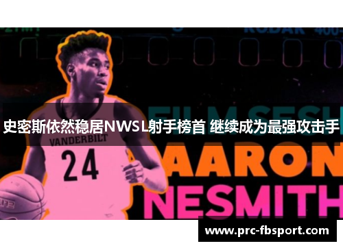 史密斯依然稳居NWSL射手榜首 继续成为最强攻击手