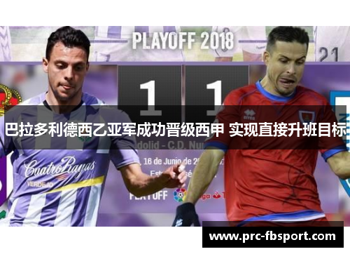 巴拉多利德西乙亚军成功晋级西甲 实现直接升班目标