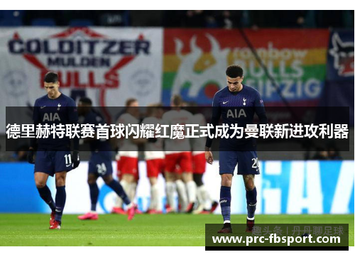 德里赫特联赛首球闪耀红魔正式成为曼联新进攻利器 德里赫特联赛首球闪耀红魔正式成为曼联新进攻利器