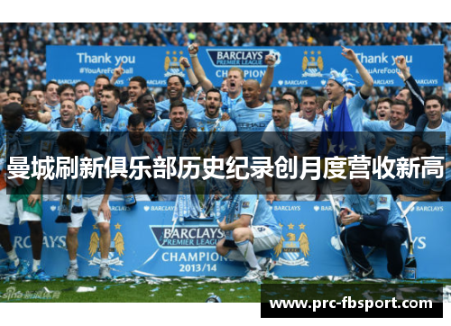 曼城刷新俱乐部历史纪录创月度营收新高