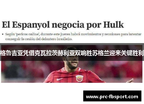 格鲁吉亚凭借克瓦拉茨赫利亚双响胜苏格兰迎来关键胜利 格鲁吉亚凭借克瓦拉茨赫利亚双响胜苏格兰迎来关键胜利