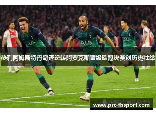 热刺阿姆斯特丹奇迹逆转阿贾克斯晋级欧冠决赛创历史壮举