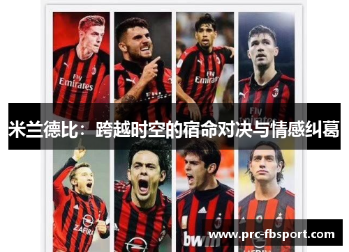 米兰德比：跨越时空的宿命对决与情感纠葛