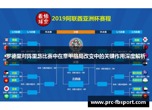罗德里对阵里昂比赛中在意甲格局改变中的关键作用深度解析