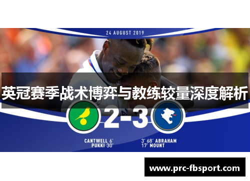 英冠赛季战术博弈与教练较量深度解析