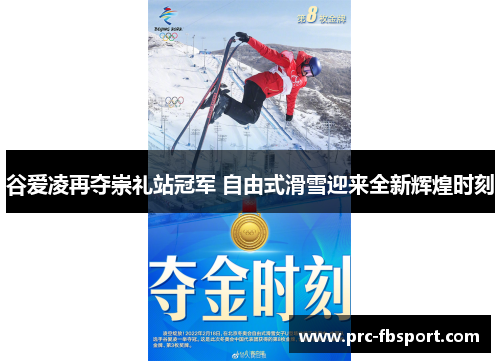 谷爱凌再夺崇礼站冠军 自由式滑雪迎来全新辉煌时刻 谷爱凌再夺崇礼站冠军 自由式滑雪迎来全新辉煌时刻