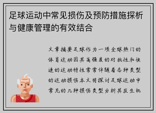 足球运动中常见损伤及预防措施探析与健康管理的有效结合