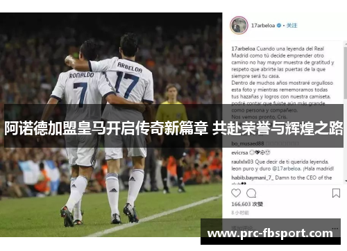 阿诺德加盟皇马开启传奇新篇章 共赴荣誉与辉煌之路 阿诺德加盟皇马开启传奇新篇章 共赴荣誉与辉煌之路