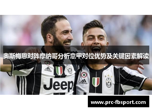 奥斯梅恩对阵摩纳哥分析意甲对位优势及关键因素解读 奥斯梅恩对阵摩纳哥分析意甲对位优势及关键因素解读
