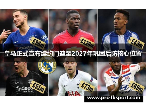 皇马正式宣布续约门迪至2027年巩固后防核心位置 皇马正式宣布续约门迪至2027年巩固后防核心位置