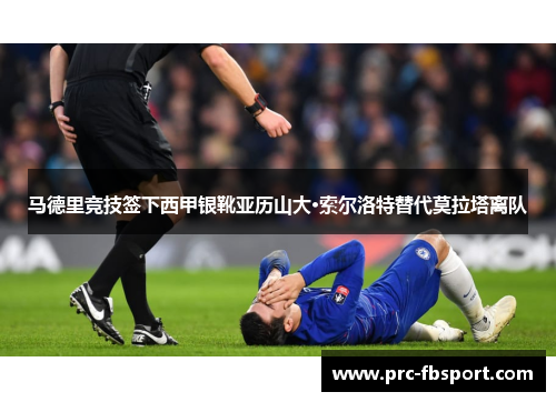马德里竞技签下西甲银靴亚历山大·索尔洛特替代莫拉塔离队