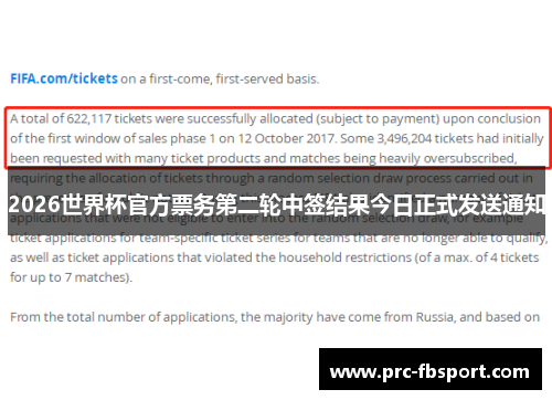 2026世界杯官方票务第二轮中签结果今日正式发送通知 2026世界杯官方票务第二轮中签结果今日正式发送通知