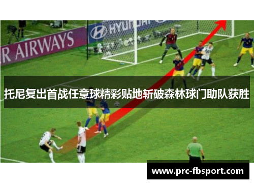 托尼复出首战任意球精彩贴地斩破森林球门助队获胜 托尼复出首战任意球精彩贴地斩破森林球门助队获胜